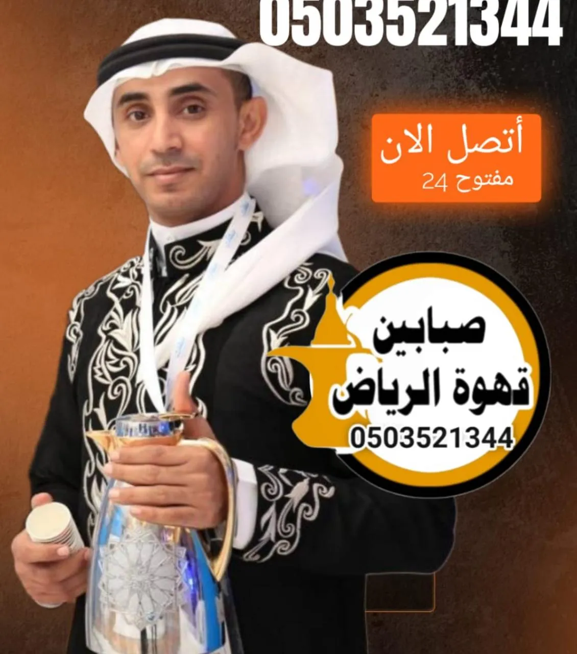 قهوجي بالرياض خدمة احترافية لمناسباتكم