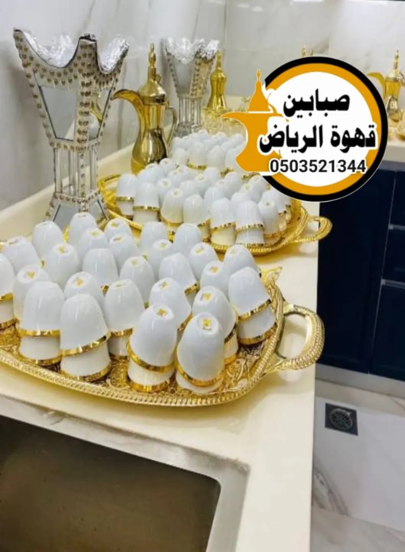 صبابين ضيافة الرياض الاحترافية في تقديم القهوة العربية