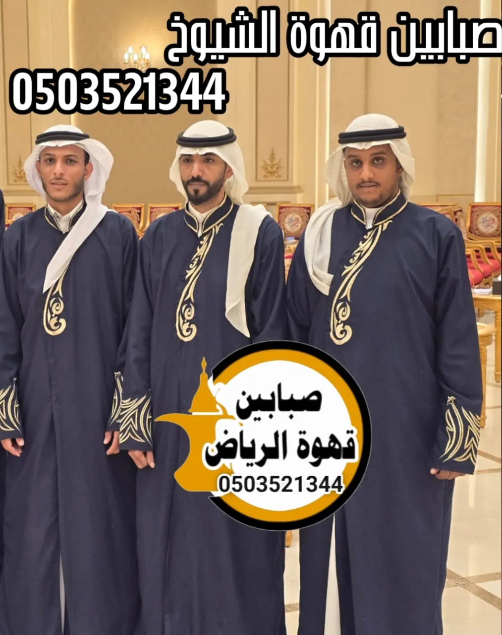 صبابين قهوة بالرياض: خدمة متميزة لمناسباتكم