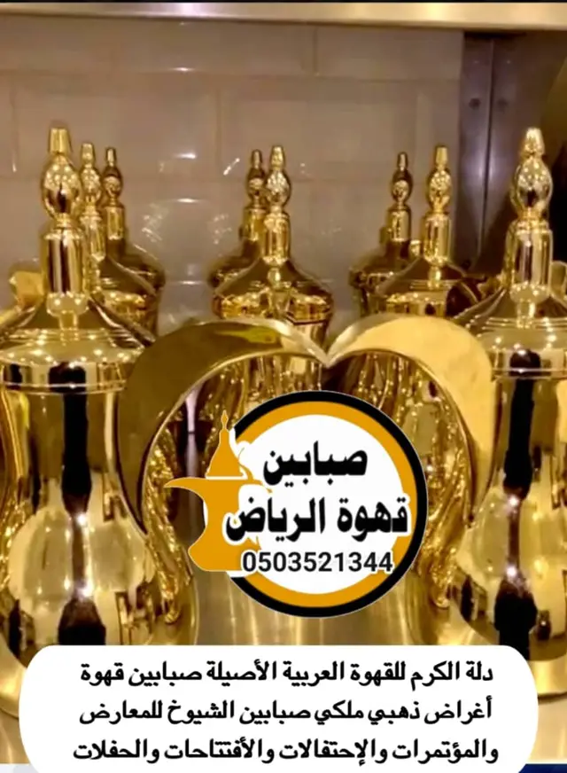 صبابين قهوة بالرياض