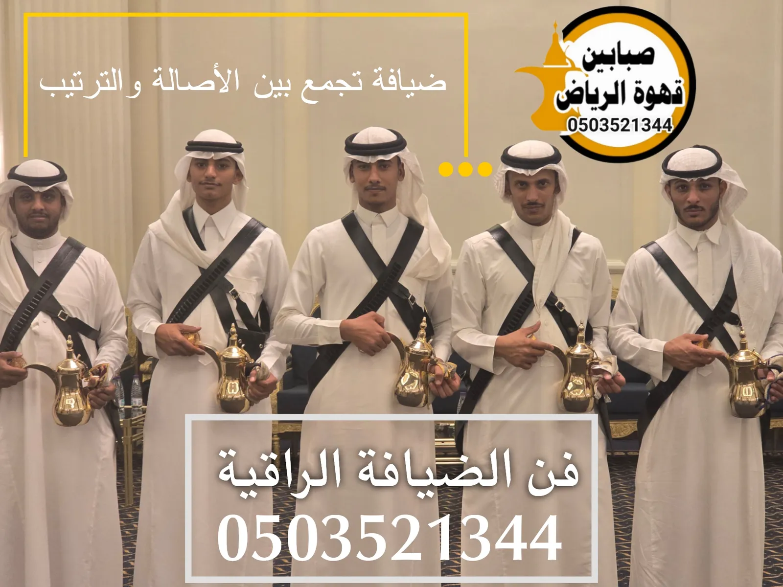 قهوجي في الرياض عزاء